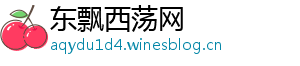 东飘西荡网